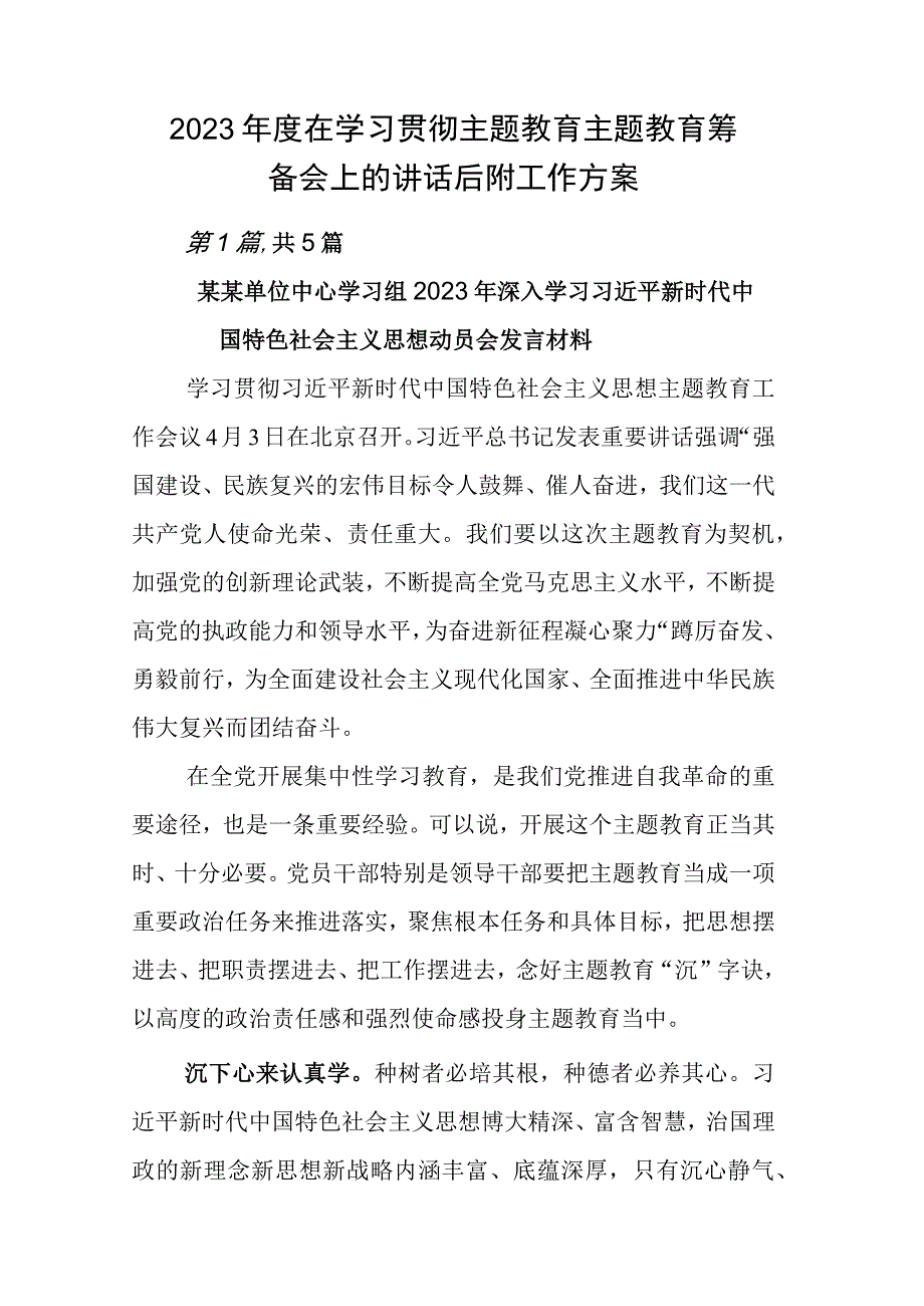 2023年度在学习贯彻主题教育主题教育筹备会上的讲话后附工作方案.docx_第1页