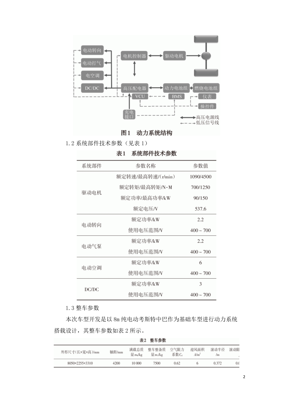 燃料电池客车电混合动力系统的应用.doc_第2页