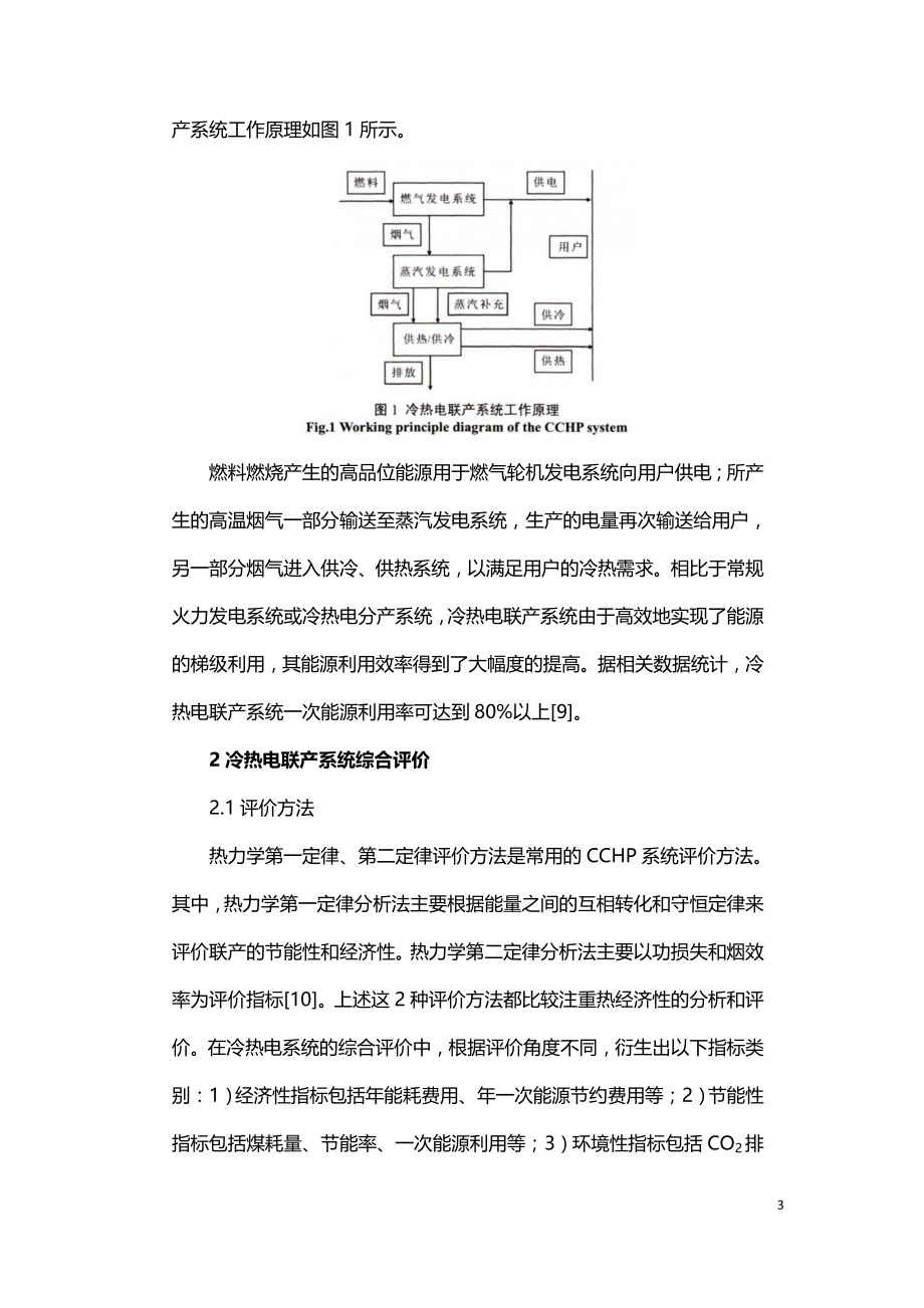 生物质混煤冷热电联产系统能效分析.doc_第3页