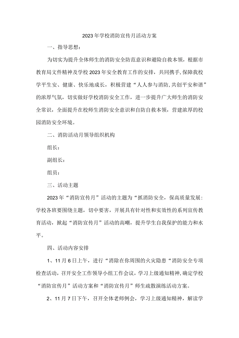 2023年学校消防宣传月活动方案.docx_第1页