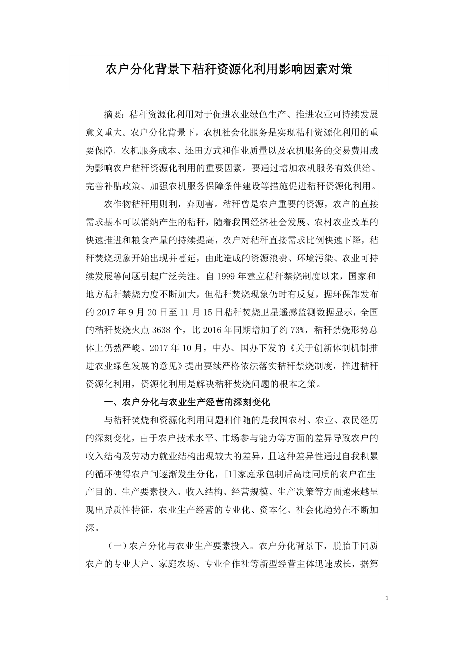 农户分化背景下秸秆资源化利用影响因素对策.doc_第1页