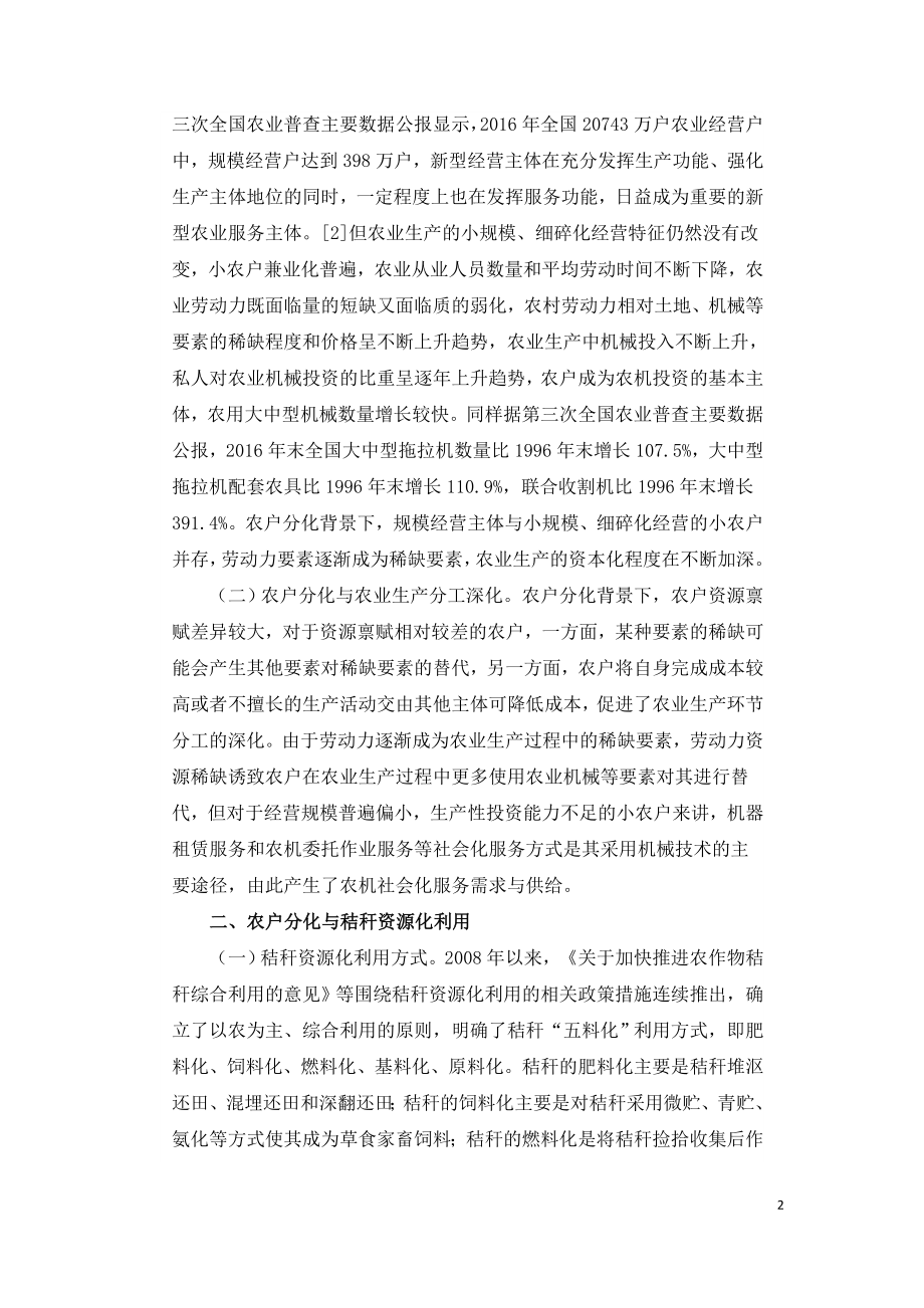 农户分化背景下秸秆资源化利用影响因素对策.doc_第2页