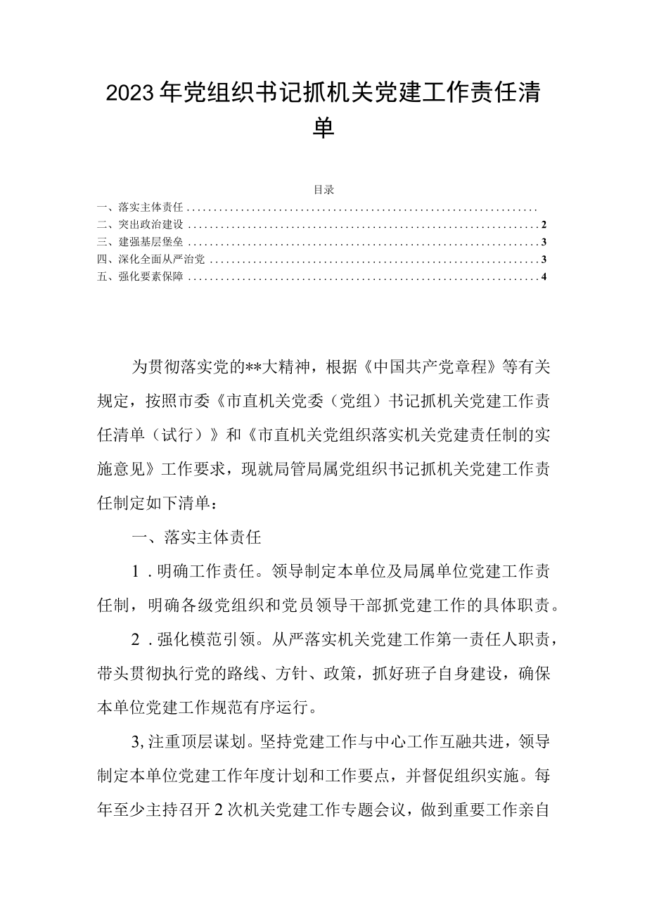 2023年党组织书记抓机关党建工作责任清单.docx_第1页