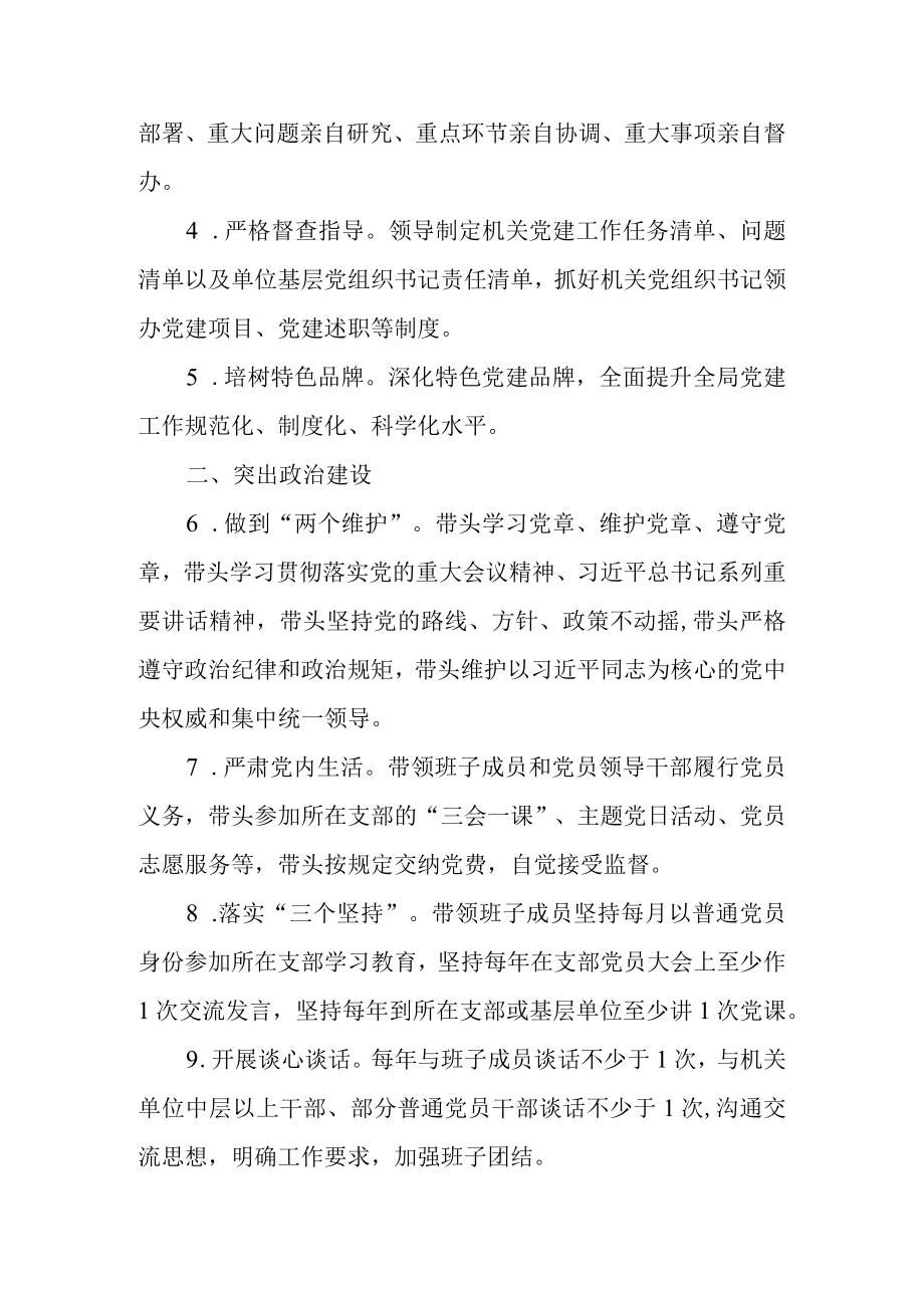 2023年党组织书记抓机关党建工作责任清单.docx_第2页