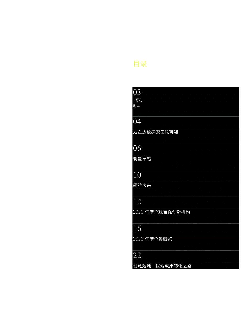 2023年度全球百强创新机构报告.docx_第1页