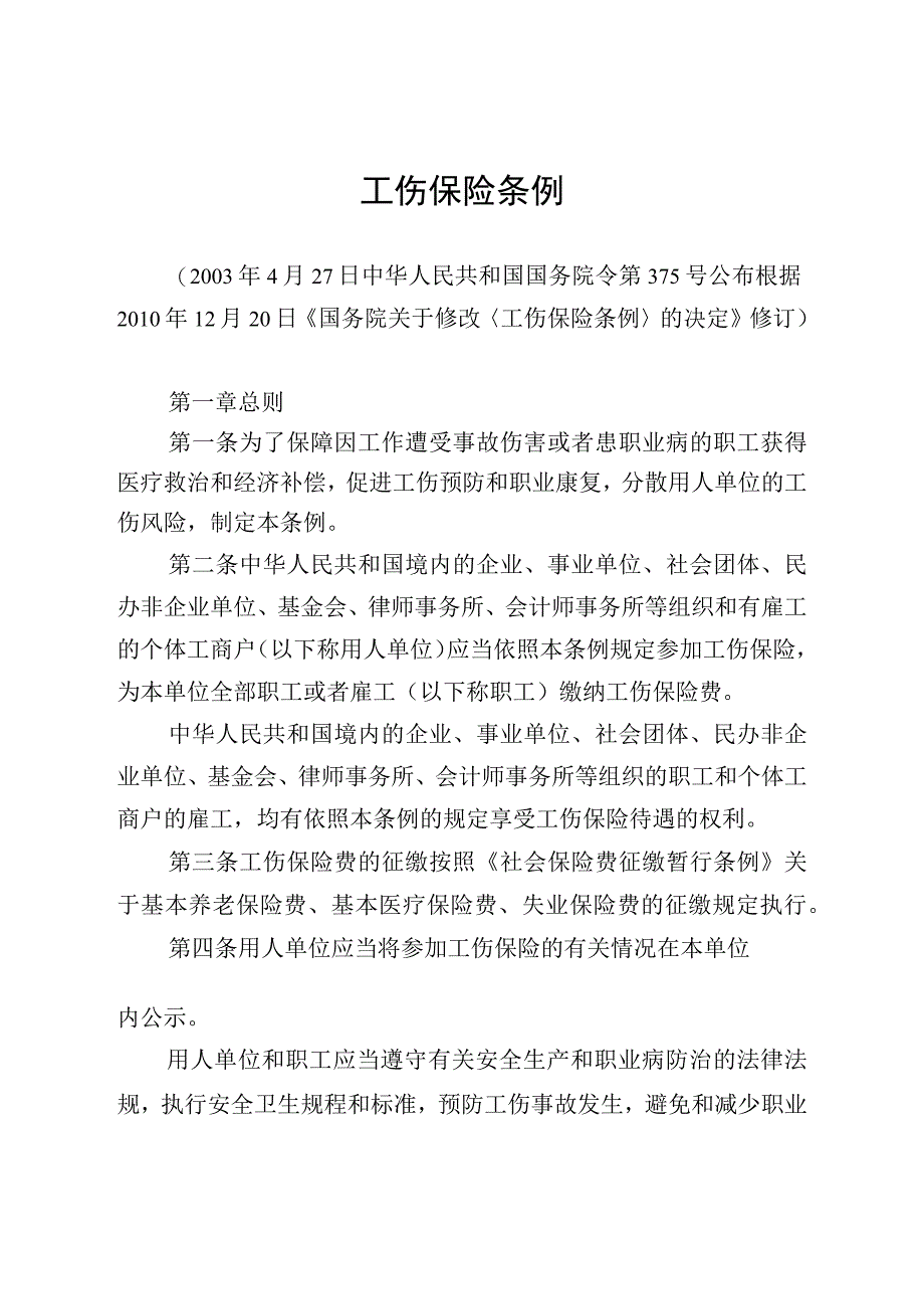 2023年工伤保险条例.docx_第1页