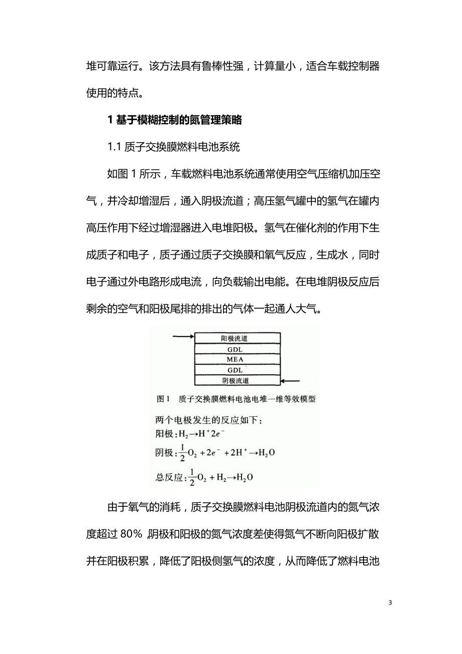 基于模糊控制的质子交换膜燃料电池氮管理.doc_第3页