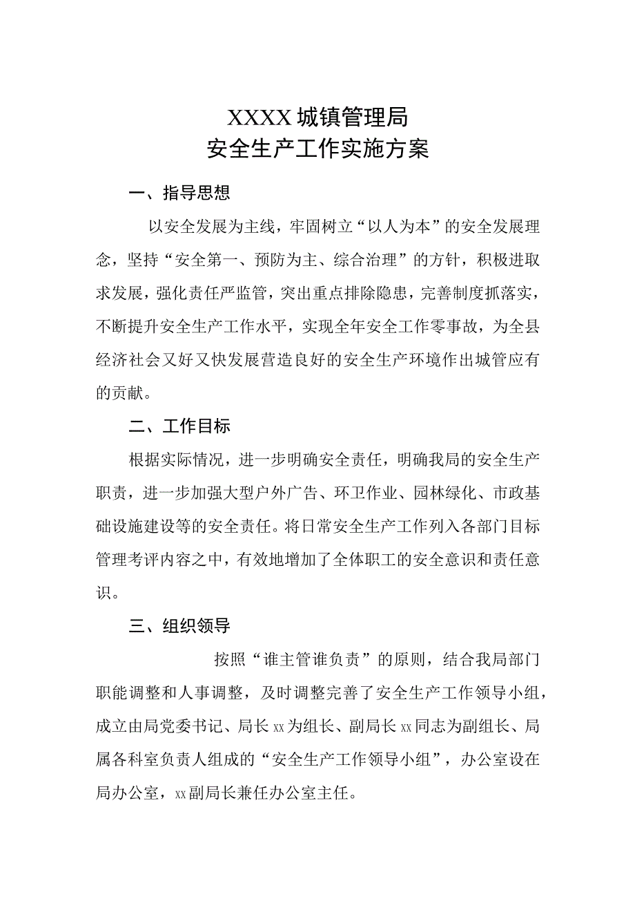 2023年安全生产工作实施方案.docx_第1页