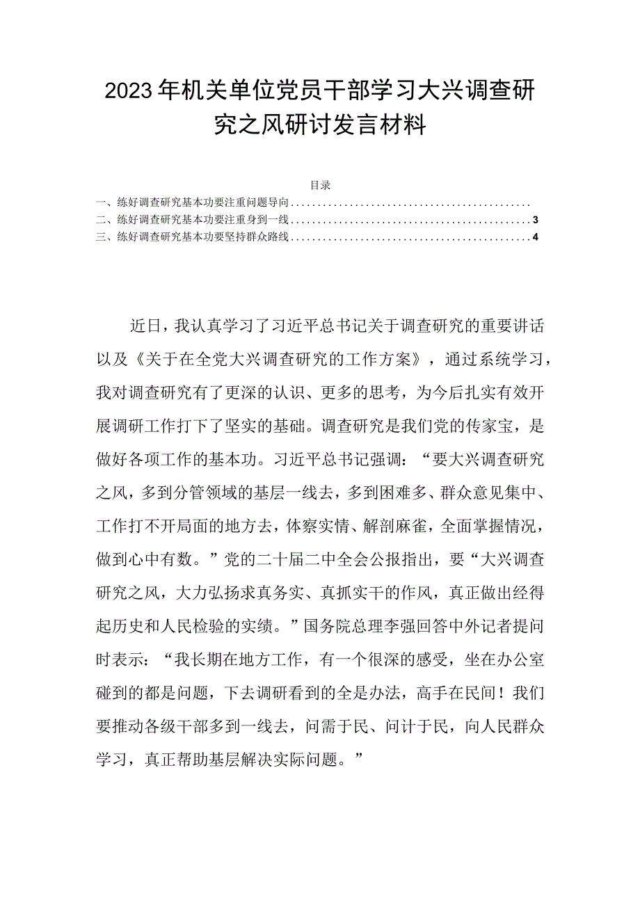 2023年机关单位党员干部学习大兴调查研究之风研讨发言材料.docx_第1页