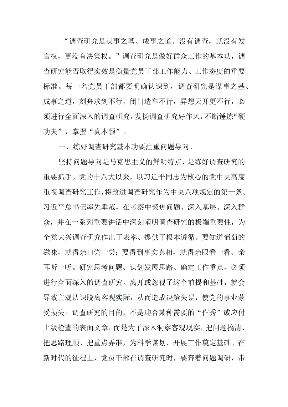 2023年机关单位党员干部学习大兴调查研究之风研讨发言材料.docx_第2页