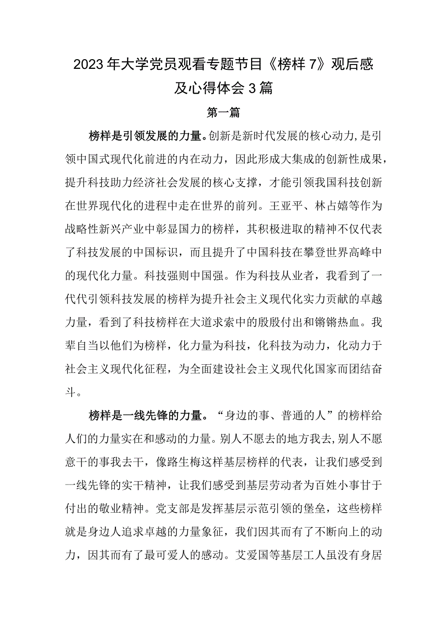 2023年大学党员观看专题节目榜样7观后感及心得体会3篇.docx_第1页