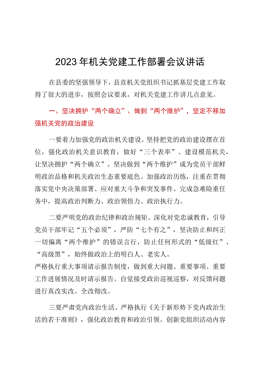 2023年机关党建工作部署会议讲话.docx_第1页
