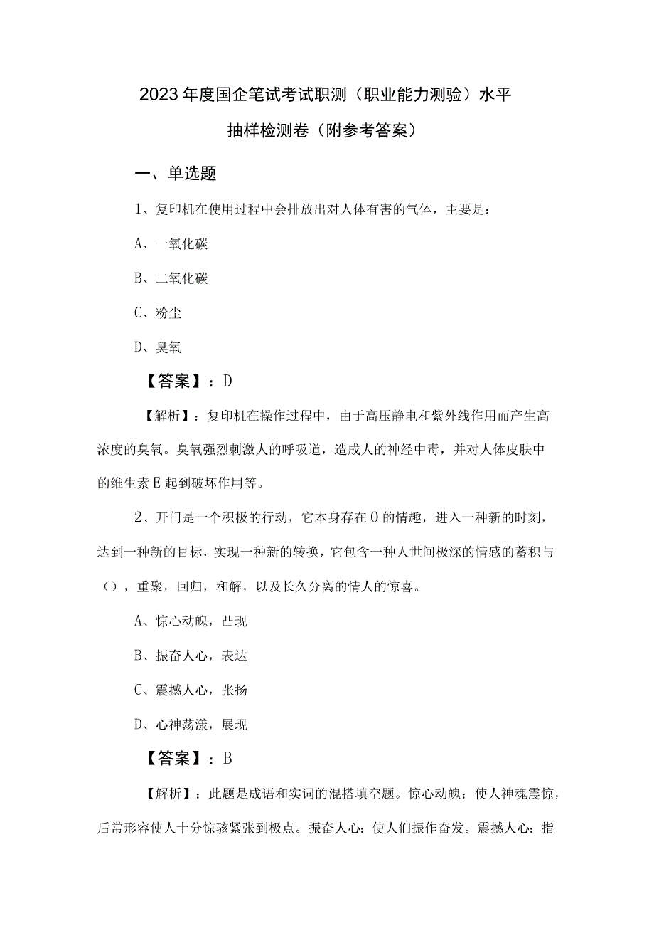 2023年度国企笔试考试职测职业能力测验水平抽样检测卷附参考答案.docx_第1页