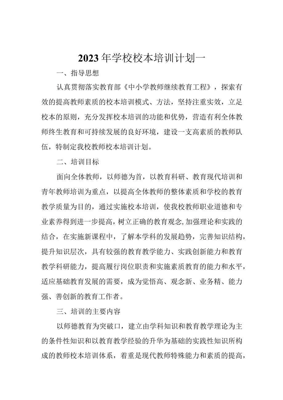 2023年学校校本培训计划三篇.docx_第1页