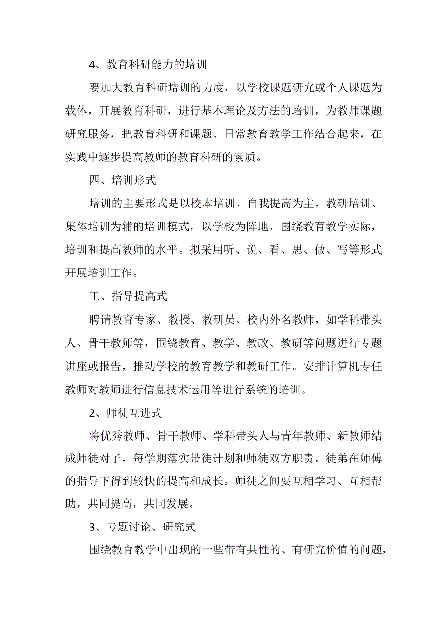 2023年学校校本培训计划三篇.docx_第3页