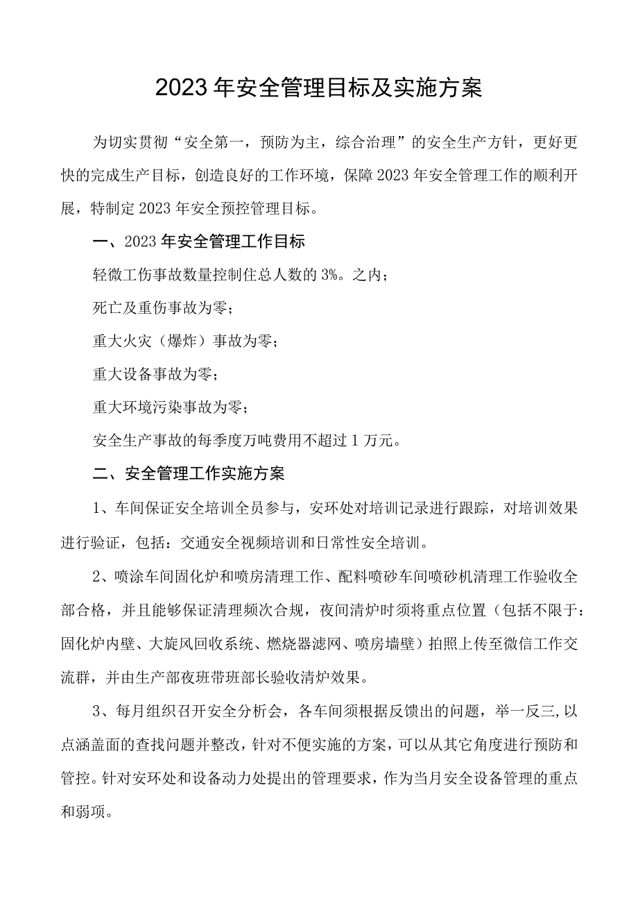 2023年安全管理目标和实施方案.docx_第1页