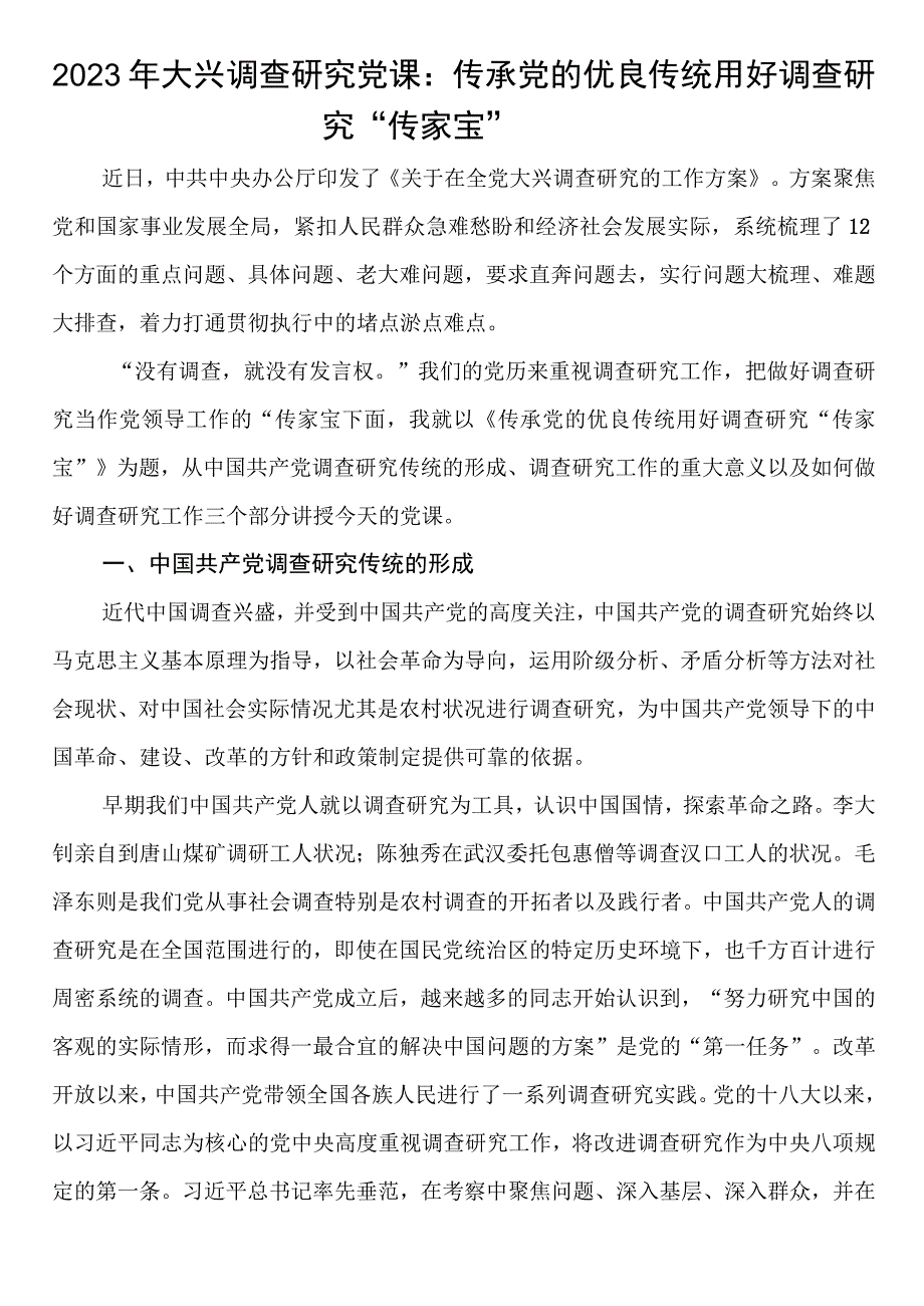 2023年大兴调查研究党课：传承党的优良传统用好调查研究传家宝.docx_第1页