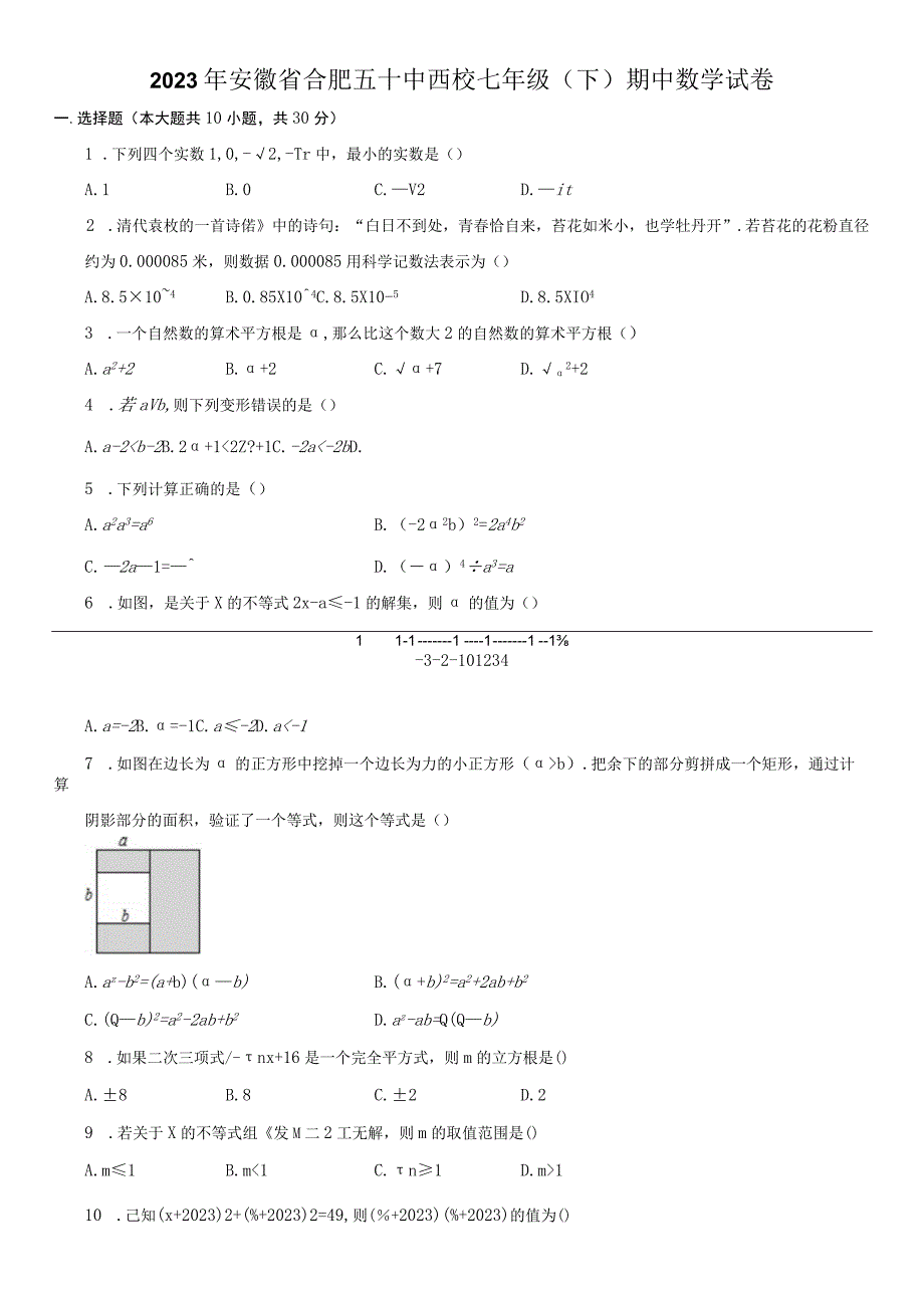 2023年安徽省合肥五十中西校七年级.docx_第1页