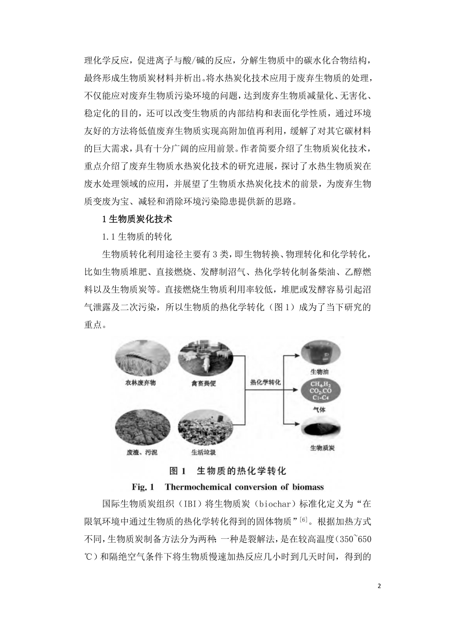 废弃生物质水热炭化技术及其产物在废水处理中的应用进展.doc_第2页