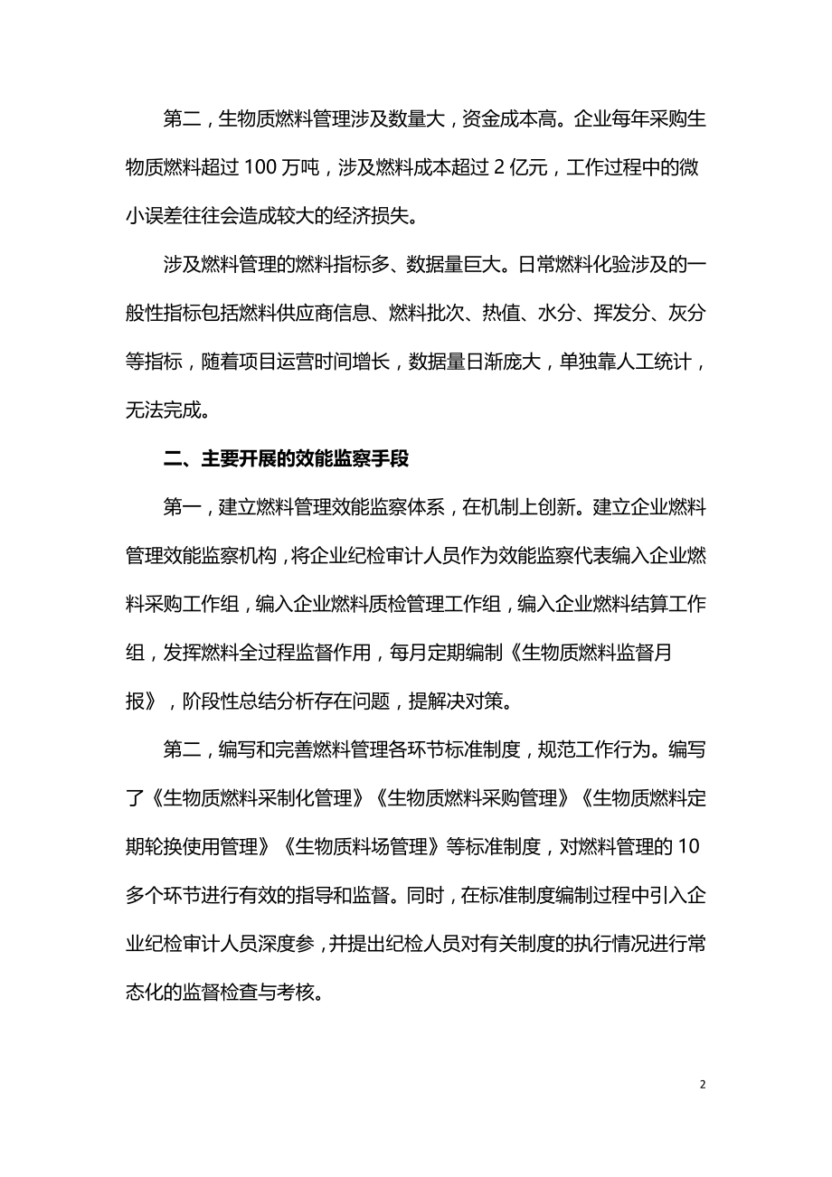 综合效能监察手段在生物质电厂燃料管理中的实践应用.doc_第2页