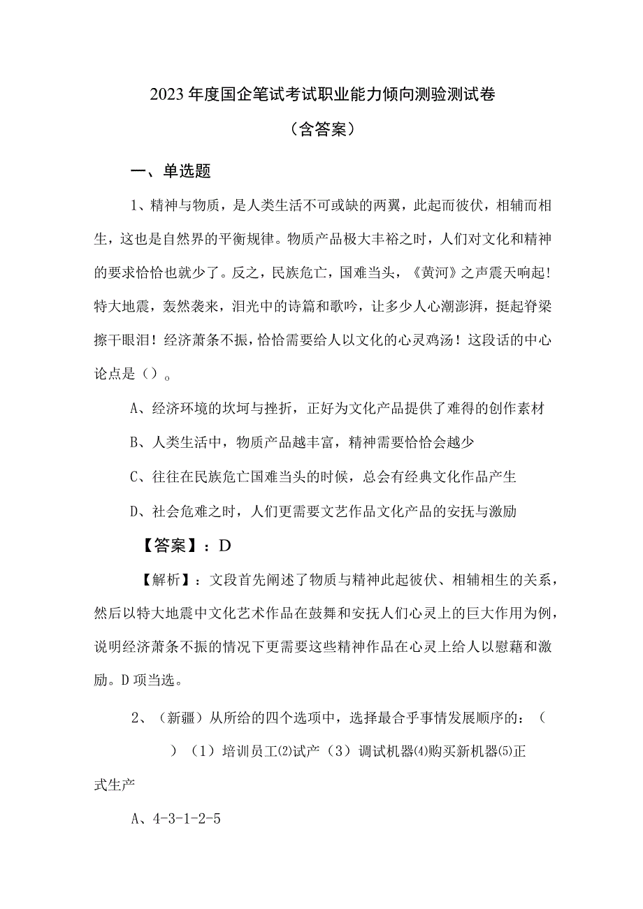 2023年度国企笔试考试职业能力倾向测验测试卷含答案.docx_第1页