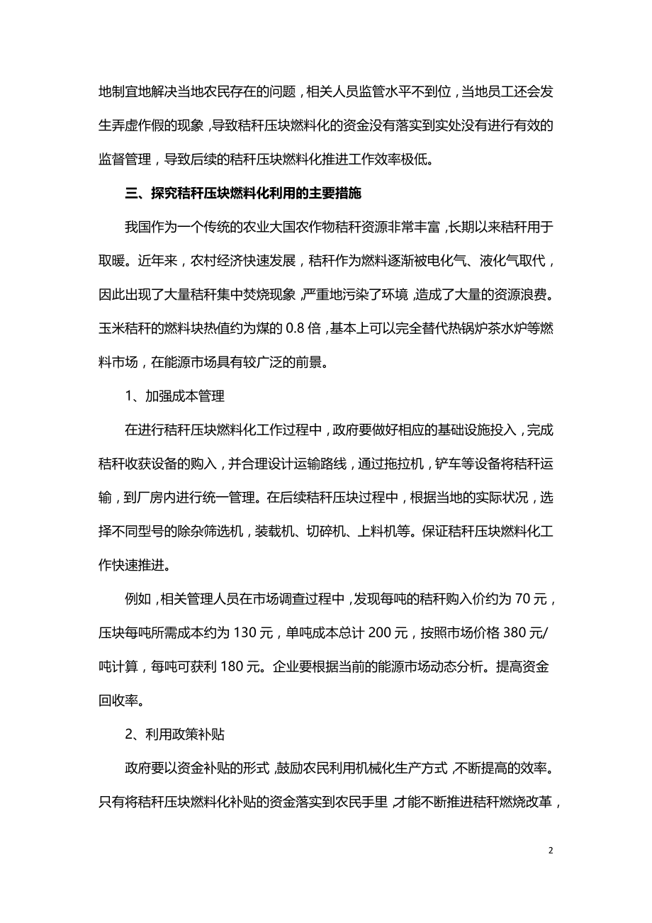 探究秸秆压块燃料化利用的可行性.doc_第2页