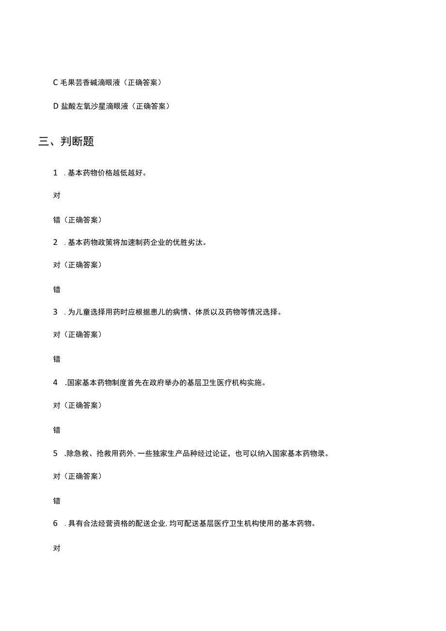 2023年国家基本药物制度考试试题及答案(1).docx_第1页