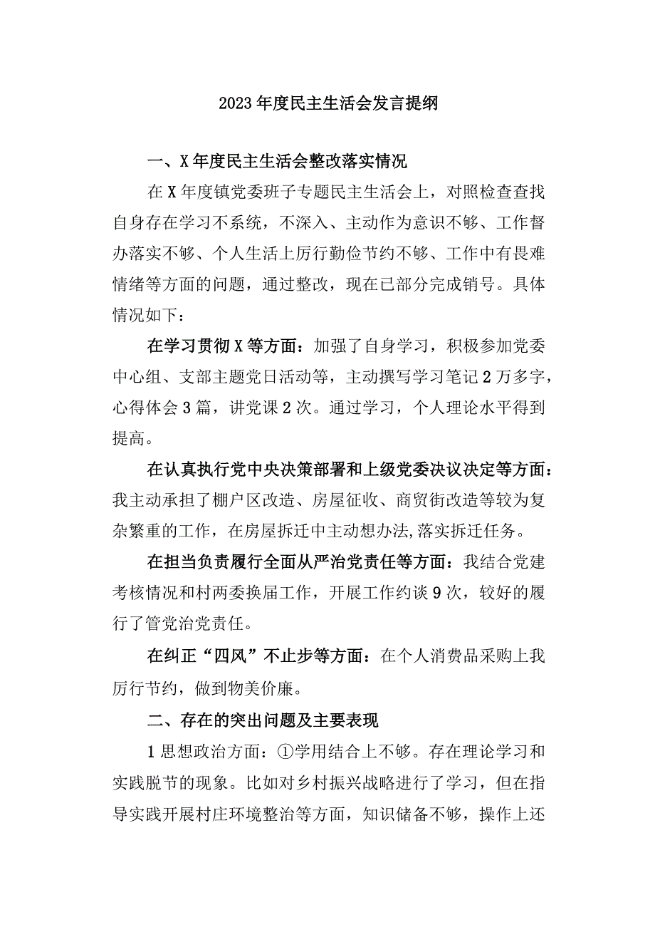 2023年度民主生活会个人发言提纲及整改清单1.docx_第1页