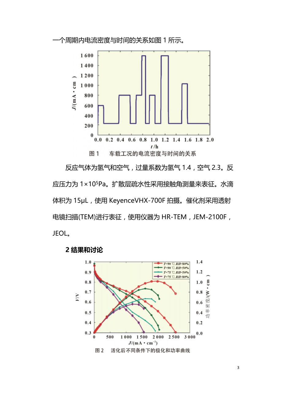 高温低湿单片燃料电池城市工况循环测试.doc_第3页