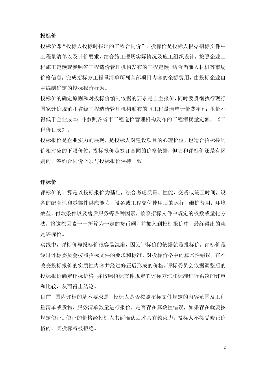 建设工程的预算价标底价招标控制价投标价评标价合同价结算价.doc_第2页