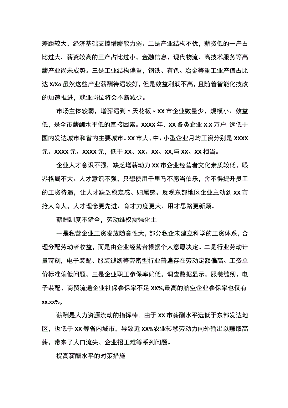 2023年大兴调查研究调研报告范文关于全市企业职工薪酬水平调研报告.docx_第3页