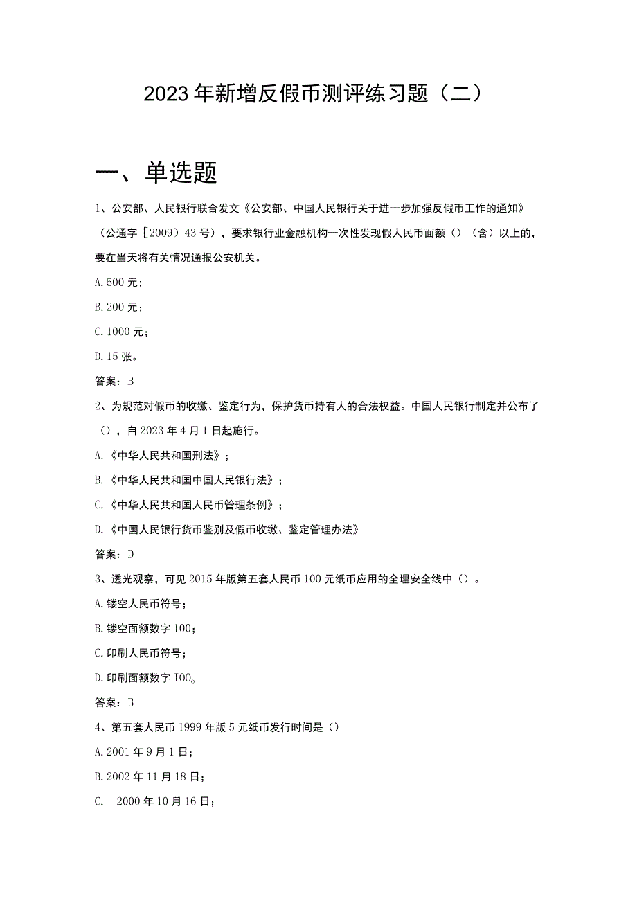 2023年新增反假币测评练习题二.docx_第1页