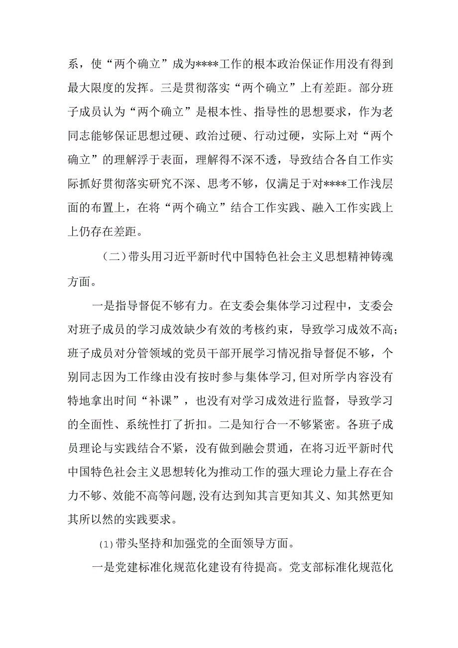 2023年度民主生活会党支部班子对照检查材料与2023年度民主生活会领导班子对照检视检查材料.docx_第2页