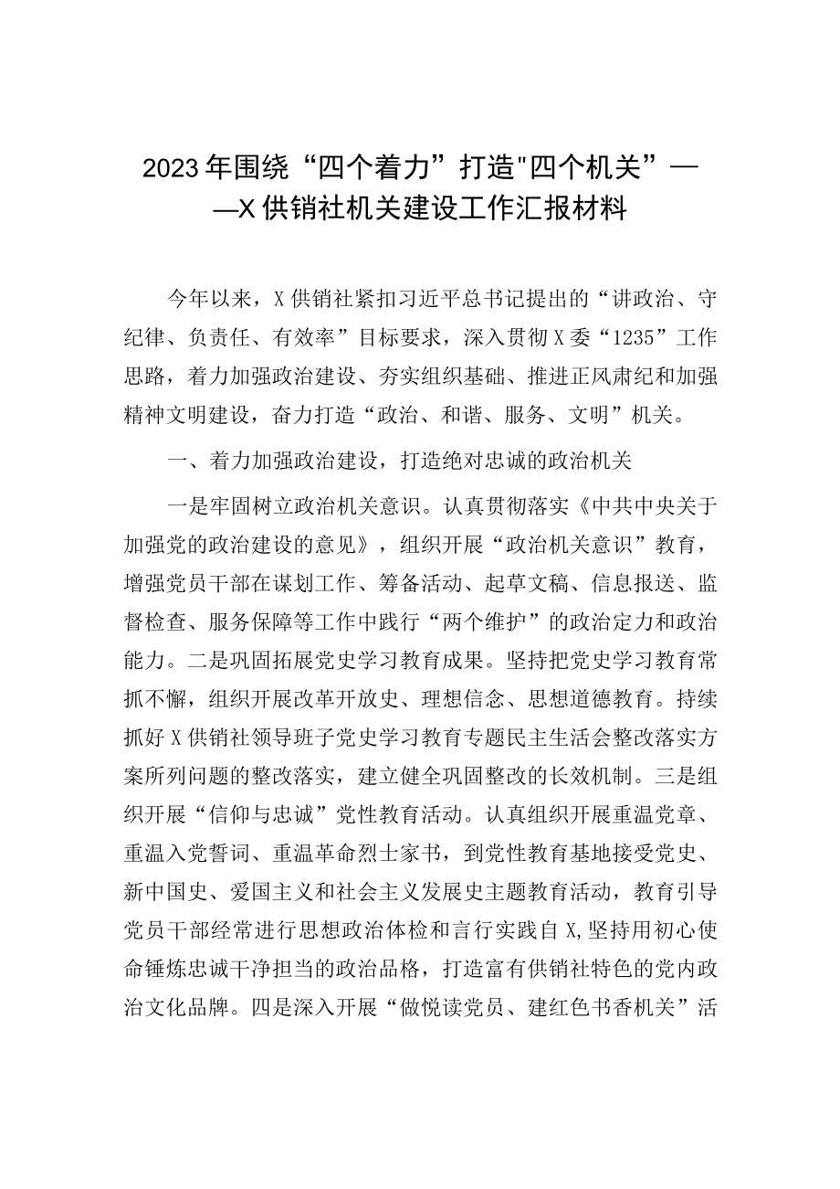 2023年围绕四个着力打造四个机关——X供销社机关建设工作汇报材料.docx_第1页