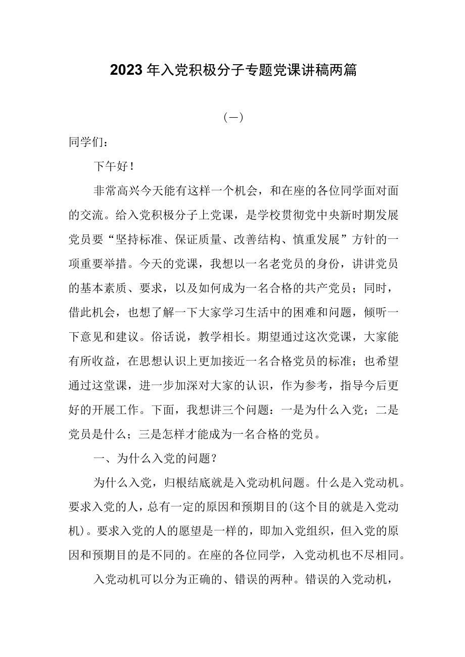 2023年入党积极分子专题党课讲稿两篇.docx_第1页