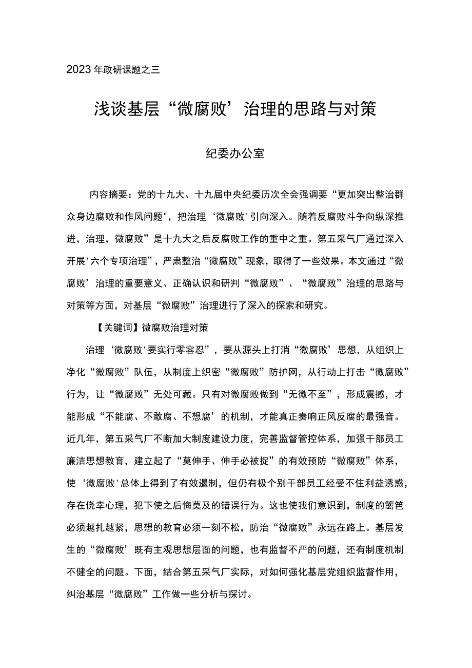 2023年政研课题之三浅谈基层微腐败治理的思路与对策纪委办公室.docx_第1页