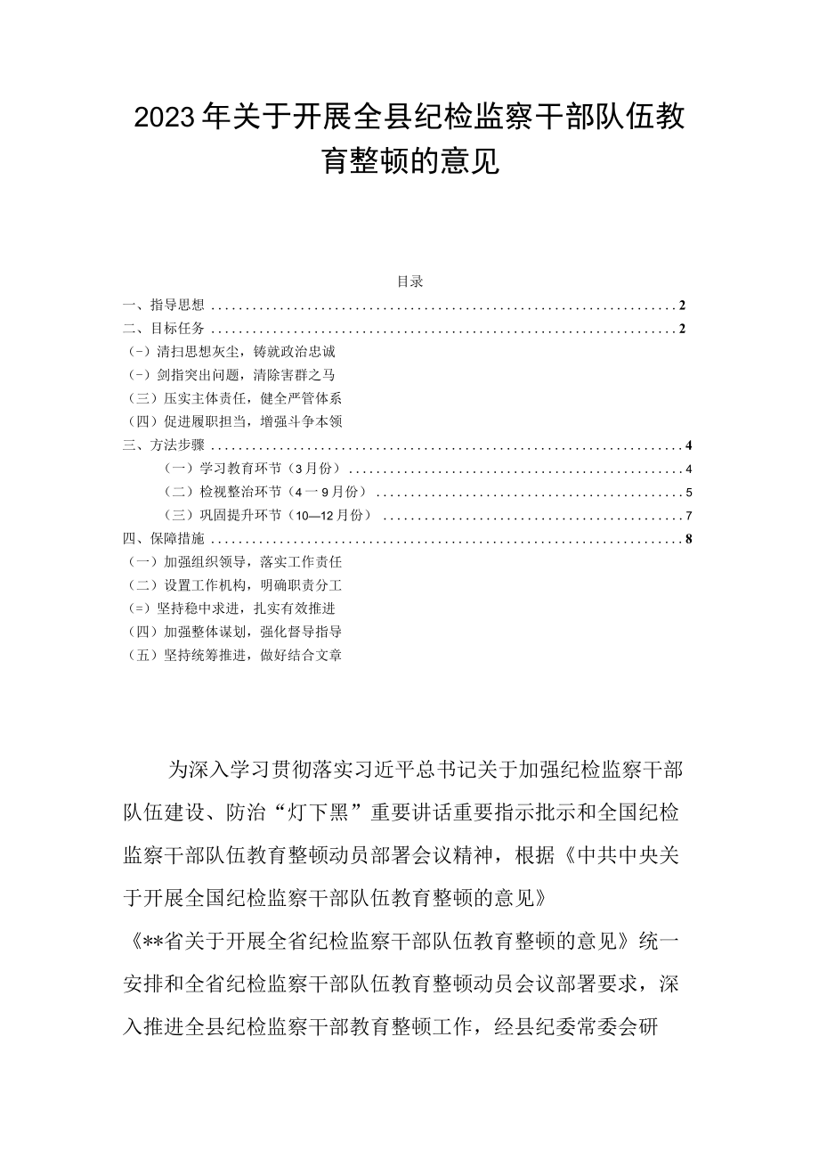 2023年关于开展全县纪检监察干部队伍教育整顿的意见.docx_第1页