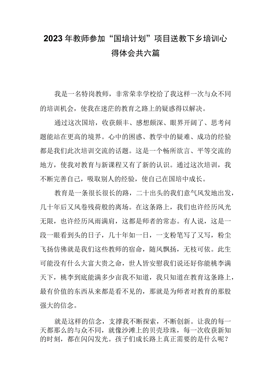 2023年教师参加国培计划项目送教下乡培训心得体会共六篇.docx_第1页