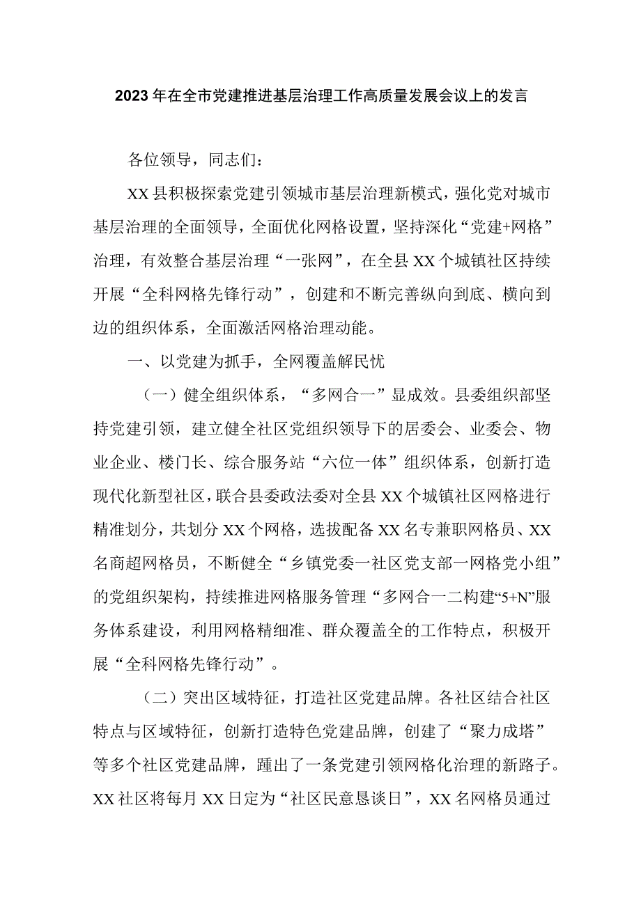 2023年在全市党建推进基层治理工作高质量发展会议上的发言.docx_第1页