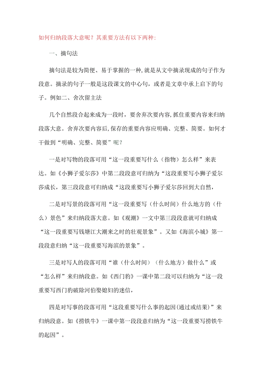 2023年小学生归纳段落大意.docx_第1页