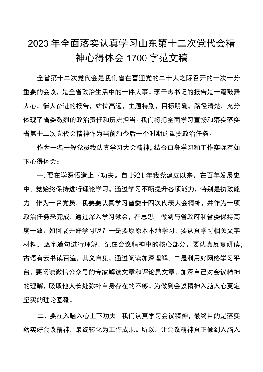 2023年全面贯彻认真学习山东第十二次党代会精神心得体会1700字范文稿.docx_第1页