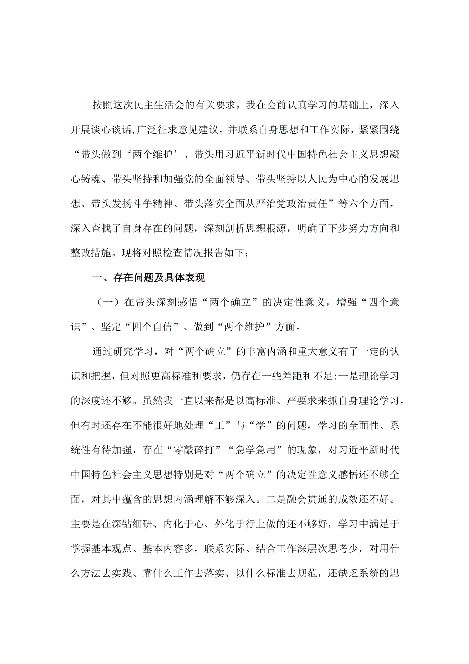 2023年度六个带头六个方面对照检查发言材料四.docx_第2页