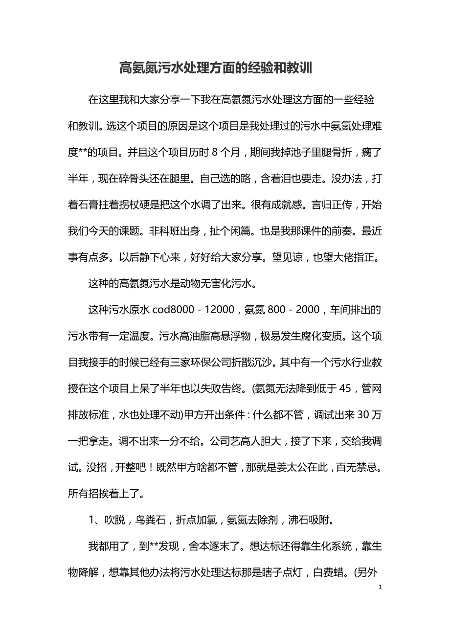 高氨氮污水处理方面的经验和教训.doc_第1页