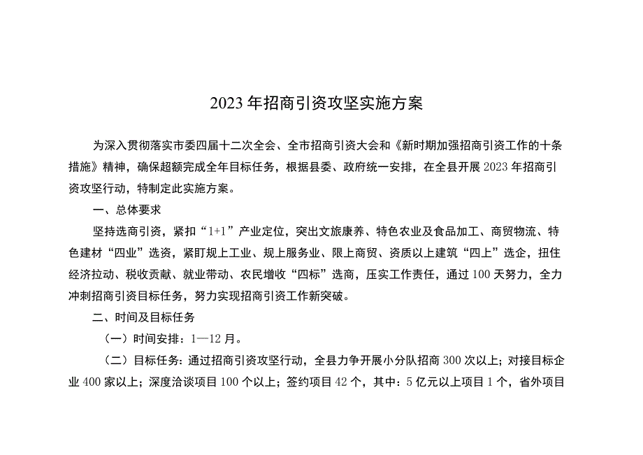 2023年招商引资攻坚实施方案.docx_第1页