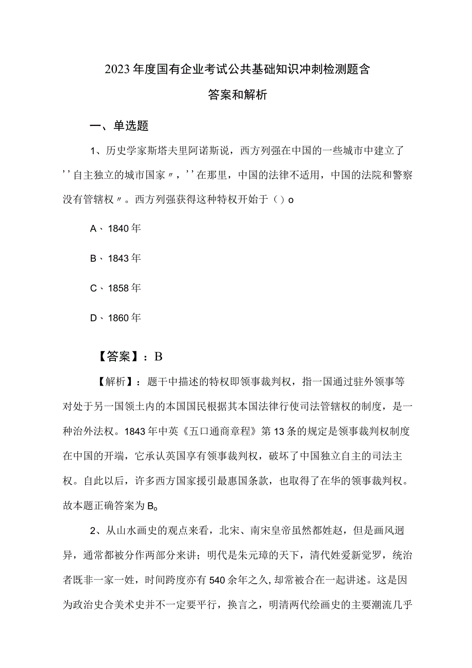 2023年度国有企业考试公共基础知识冲刺检测题含答案和解析.docx_第1页