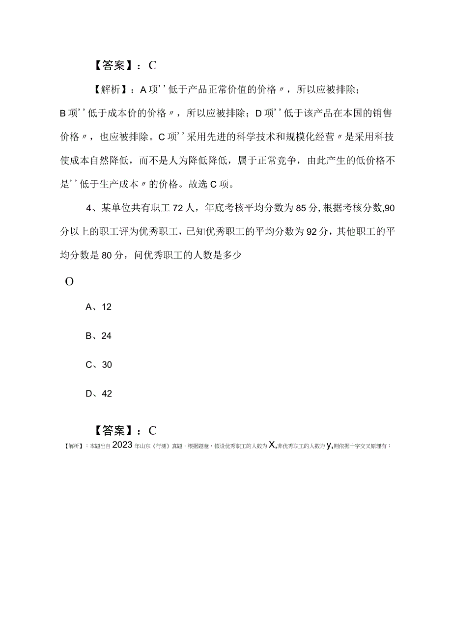 2023年度国有企业考试公共基础知识冲刺检测题含答案和解析.docx_第3页