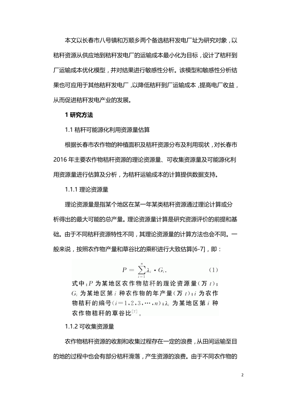 秸秆发电企业燃料运输成本核算及优化分析.doc_第2页