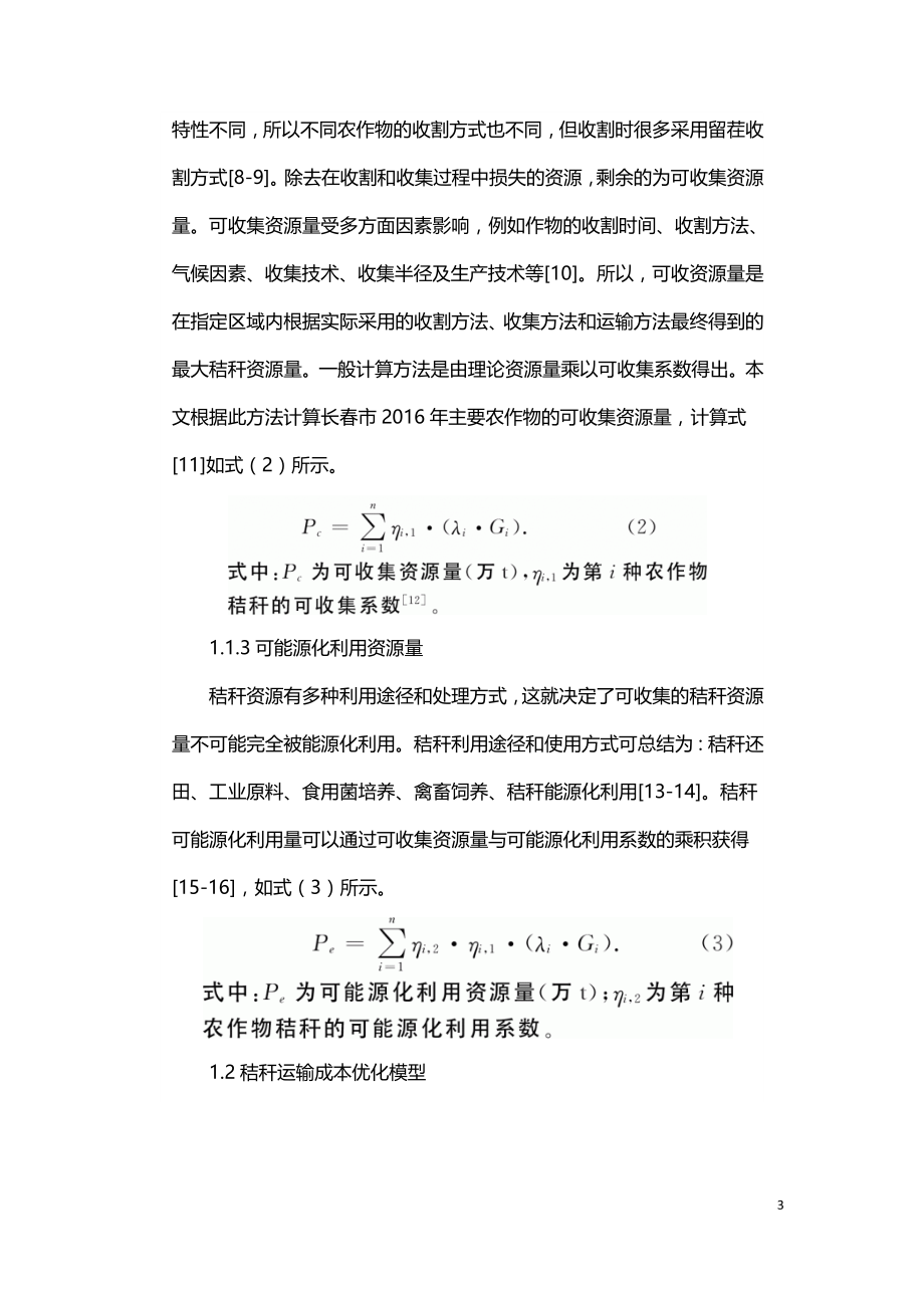 秸秆发电企业燃料运输成本核算及优化分析.doc_第3页