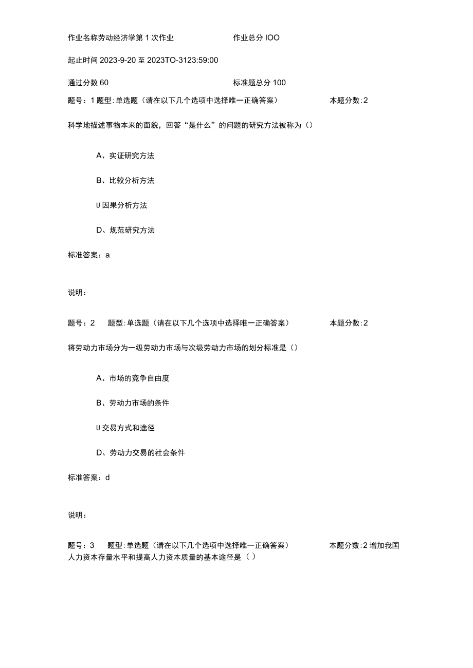 2023年南京大学网校劳动经济学作业1.docx_第1页