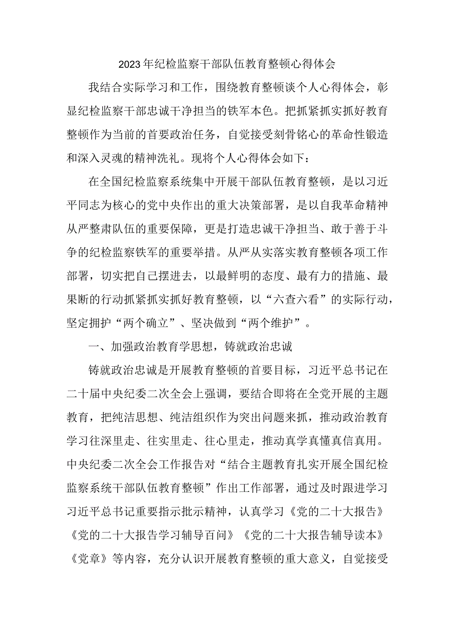 2023年工商局纪检监察干部队伍教育整顿心得体会精编3篇.docx_第1页